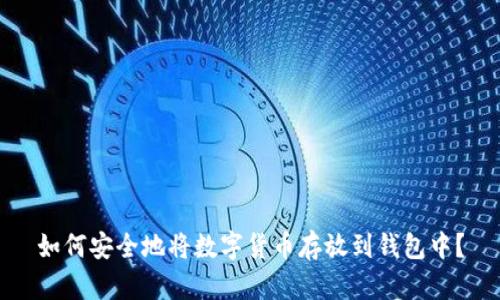 如何安全地将数字货币存放到钱包中？