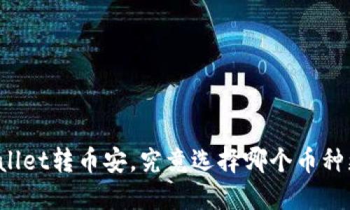 从TPWallet转币安，究竟选择哪个币种更稳妥？