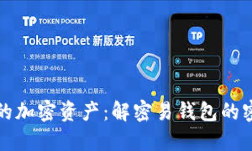 轻松管理你的加密资产：解密易钱包的密钥添加技巧