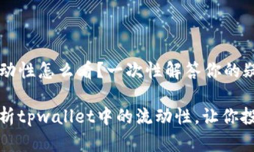 tpwallet流动性怎么看？一次性解答你的疑惑！

如何有效分析tpwallet中的流动性，让你投资更有信心