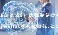 tpwallet流动性怎么看？一次性解答你的疑惑！如何