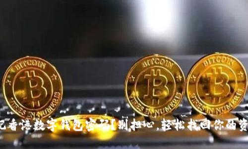 忘记香港数字钱包密码？别担心，轻松找回你的资金！