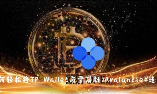 如何轻松将TP Wallet与雪崩链（Avalanche）连接？
