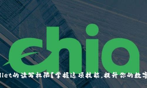 如何开启TPWallet的读写权限？掌握这项技能，提升你的数字资产管理能力！