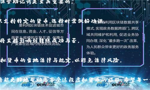 打造属于你的数字钱包：解锁虚拟货币世界的第一步

keywords数字钱包, 虚拟货币, 安全性/keywords

引言：为什么需要数字钱包？
随着数字货币的迅猛发展，越来越多的人开始关注虚拟资产的管理和使用。常规的银行账户已经无法满足许多人对交易效率和安全性的需求。在这个背景下，数字钱包应运而生，它不仅能存储虚拟货币，还能在多种场景下轻松使用，成为了现代人的必备工具。

一、数字钱包的种类及其特点
在选择数字钱包之前，了解不同类型的钱包非常重要。数字钱包主要可以分为热钱包和冷钱包。

h41. 热钱包/h4
热钱包是指那些在线连接到互联网的钱包。这类钱包通常使用方便，适合频繁交易的用户。例如，手机应用程序或网页钱包就是热钱包的经典代表。虽然热钱包的使用便捷，但由于其始终连接网络，面临着黑客攻击等安全隐患。

h42. 冷钱包/h4
冷钱包则是离线存储的方式，如硬件钱包和纸钱包。前者是一种特殊的设备，提供更高的安全性，适合长期持有虚拟资产的用户；后者则是将私钥打印在纸上，以实现离线存储。尽管使用上不如热钱包便利，但对于资产的安全性却有着无可比拟的保障。

二、如何选择合适的数字钱包？
在选择数字钱包时，用户需要考虑几个关键因素：

ul
    listrong安全性：/strong钱包的安全性是最重要的考虑因素之一。例如，钱包是否提供双重验证、加密措施等。/li
    listrong用户体验：/strong界面友好、操作简便的钱包能够让用户在使用中更加顺畅。/li
    listrong支持的数字货币：/strong不同的钱包支持不同种类的虚拟资产，选择能满足自己需求的钱包尤为重要。/li
    listrong费用：/strong了解钱包的使用费用、交易手续费等信息，可以帮助用户合理预算。/li
/ul

三、数字钱包生成的步骤
一旦选择好适合自己的数字钱包，生成钱包的过程通常是相对简单的。以下是一般的步骤：

h41. 下载/注册钱包/h4
根据选择的数字钱包类型，首先下载相应的应用程序或访问其官方网站进行注册。如果是使用热钱包，通常只需要填写邮箱和设置密码。

h42. 生成钱包地址/h4
注册成功后，系统会为你自动生成一个钱包地址。这个地址类似于银行账户，可以用于接收和发送虚拟货币。

h43. 备份钱包/h4
务必备份钱包的信息。大多数数字钱包会生成一个恢复助记词，确保你在丢失设备或忘记密码时能够恢复钱包。请务必将这组助记词妥善保管，不要告诉他人。

h44. 配置安全选项/h4
根据钱包的设置，开启双重验证和其它安全选项，以提升账户的保护级别。这样一来，即便密码泄露，账户也能维持相对安全。

h45. 存入或购买数字资产/h4
最后，你可以通过各个平台购买数字资产，或者接受他人的转账，将虚拟货币存入你的钱包。在这个过程中，请仔细核对地址信息，以防转账错误。

四、安全使用数字钱包的建议
数字钱包的安全使用取决于多个因素，以下是一些实用的建议：

ul
    listrong定期更新：/strong确保钱包软件和应用保持最新版本，以防止安全漏洞被利用。/li
    listrong谨慎选择平台：/strong购买或交易虚拟货币时，选择信誉良好的交易平台，避免遭遇诈骗。/li
    listrong教育自己：/strong了解常见的网络诈骗手段，增强自身的网络安全意识。/li
    listrong主动监控：/strong定期检查账户余额、交易记录，确保没有异常活动。/li
/ul

结论：迈出虚拟财富之旅的第一步
如今，数字钱包不仅仅是存储虚拟资产的工具，更是连接用户与未来金融世界的桥梁。通过掌握钱包生成与使用的关键步骤，您已在虚拟货币的旅程中迈出了重要一步。希望每位用户都能利用数字钱包的优势，安全、便捷地管理自己的资产，开启全新的财富管理体验。

常见问题解答（FAQ）
在迈向数字钱包的旅程中，用户常常会遇到一些问题。在此我们为您解答一些最常见的疑问，以帮助您更好地理解和使用数字钱包。

h41. 数字钱包安全吗？/h4
虽然数字钱包提供了一定程度的安全保障，但用户的安全性也取决于自身的使用习惯。务必要使用强密码、开启双重验证并定期备份助记词，以提高安全性。

h42. 如果我忘记我的密码或助记词怎么办？/h4
大多数数字钱包提供找回密码的过程，但如果失去了助记词，可能会面临无法恢复钱包的风险。因此，妥善保管助记词是至关重要的。

h43. 可以将多个币种存放在一个数字钱包中吗？/h4
一些数字钱包支持多种货币存储，比如支持比特币、以太坊等多个币种的多币种钱包。而一些专用钱包则只支持特定的货币，选择时需做好功课。

h44. 我可以在不同平台使用同一个数字钱包吗？/h4
是的，数字钱包的地址通常可以在任何平台上使用，只要支持相应的虚拟币种。务必确保没有拼写错误，这将直接影响到转账成功与否。

h45. 在国外使用数字钱包需要注意什么？/h4
使用数字钱包后，确保你的设备安装有安全的VPN，以保护你的网络安全，防止黑客连线。同时，了解接受虚拟货币的当地法律与规定，以避免法律风险。

结束语
数字钱包的普及为我们带来了许多便利，但也伴随着一定的风险。掌握数字钱包的使用技巧与安全知识，将能更好地帮助您享受这段虚拟货币的旅程。希望每一位用户都能在探索数字资产的过程中，找到属于自己的财富之路！