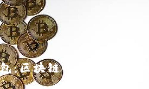 双子钱包：区块链的未来还是一场骗局？