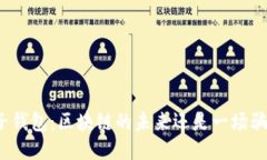 双子钱包：区块链的未来还是一场骗局？