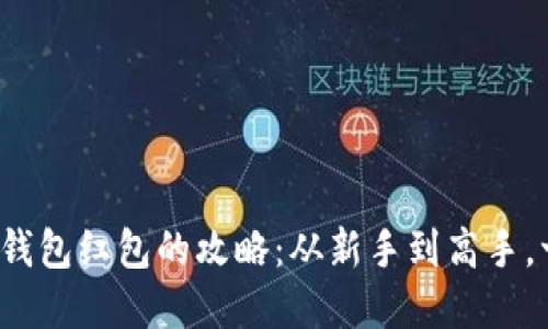 领取数字钱包红包的攻略：从新手到高手，一步到位！