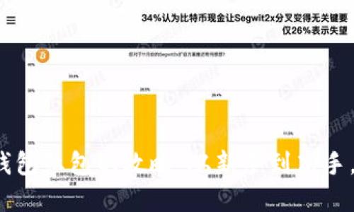 领取数字钱包红包的攻略：从新手到高手，一步到位！