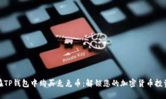 如何在TP钱包中购买兔兔币：解锁您的加密货币投