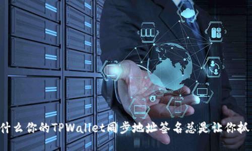为什么你的TPWallet同步地址签名总是让你抓狂？