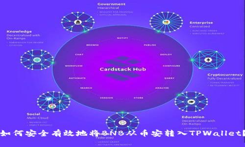 如何安全有效地将BNB从币安转入TPWallet？