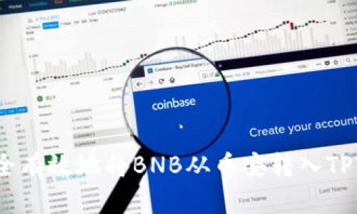 如何安全有效地将BNB从币安转入TPWallet？
