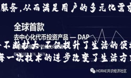   胶州数字钱包的消费革命：你不可错过的便利与挑战 / 

 guanjianci 胶州, 数字钱包, 便利消费 /guanjianci 

前言：数字时代的消费方式
在这个信息技术飞速发展的时代，数字钱包作为一种新兴的金融工具，正在改变着人们的消费习惯。尤其是在胶州这样一个朝气蓬勃的城市，数字钱包的普及为居民们的日常购物、生活服务带来了前所未有的便利。

数字钱包是什么？
数字钱包是通过手机应用或网站将用户的个人信息、支付信息等集中存储的一种电子支付工具。用户可以通过这款工具随时随地进行购物、转账和支付各种费用，而且无须携带实体钱包或现金。这种支付方式的兴起，能迅速完成交易，提高了效率。

胶州数字钱包的使用场景
在胶州，数字钱包的使用场景涵盖了日常生活的方方面面。以下列举了一些最受欢迎的使用场景：

h4餐饮支付/h4
在胶州，许多餐厅、快餐店、咖啡馆等都已接入了数字钱包支付。顾客在用餐后，只需通过扫描支付二维码或使用绑定的银行卡轻松付款，无需再排队等候找零。这种便捷的支付方式尤其受到年轻消费者和外卖族的喜爱。

h4超市与便利店/h4
从大型超市到小型便利店，越来越多的商家开始支持数字钱包支付。当顾客在结账时，他们只需出示手机，将其与收银员的设备对接，便能快速完成交易。对于赶时间的消费者来说，这样的便利不可小觑。

h4交通出行/h4
胶州的公共交通系统也在逐步迈向数字化，许多公交和出租车都允许乘客使用数字钱包支付车费。乘客无须担心零钱不足的问题，轻松搭乘交通工具，提升了出行的灵活性与便利性。

h4生活服务/h4
在胶州，随着生活服务行业的数字化改革，用户能够使用数字钱包支付医疗费用、物业费、学校费用等各种支出。对比传统的支付方式，数字钱包在这一过程中极大地简化了流程，为用户节省了时间和精力。

数字钱包带来的便利与挑战
尽管数字钱包在胶州的普及带来了巨大的便利，但也伴随着一些挑战。

h4便利/h4
数字钱包通过线上线下多种方式提高了支付的效率：用户无需提交过多的个人信息，可以快速完成交易。此外，数字钱包通常具备交易记录查询功能，用户可以轻松查看消费明细，有助于进行个人财务管理。

h4安全隐患/h4
数字钱包的普及固然带来了便捷，但也让一些人对其安全性产生了疑虑。网络诈骗、个人隐私泄露等问题时有发生，消费者在使用时需提高警惕，选择更安全的平台，确保其信息和资金的安全。

h4技术障碍/h4
虽然年轻人对数字钱包的适应性较强，但仍有一些老年人或技术能力较弱的用户可能会面临技术障碍。这使得数字钱包未必能够完全替代传统支付方式，尤其是在部分场景中。

如何选择适合自己的数字钱包
选择一款适合自己的数字钱包并非易事，用户可以从多个方面进行考虑：

h4功能多样性/h4
不同的数字钱包在功能上有很大的差异，例如，有的专注于支付，有的则涵盖了理财、保险等多种服务。用户需根据自己的需求选择合适的产品。

h4用户体验/h4
用户体验直接影响到使用的便捷性。一个界面友好、操作简单的数字钱包，势必能够提升用户的使用意愿。

h4安全性/h4
安全性是数字钱包选择中不可或缺的一部分，用户需查看不同钱包的安全措施，比如是否采用双重验证等保护机制，以降低财务风险。

未来展望：胶州数字钱包的发展趋势
展望未来，随着技术的不断进步，胶州的数字钱包市场将有更大的发展空间。以下是一些可能的趋势：

h4更广泛的普及/h4
预计未来会有更多的商家接入数字钱包支付，用户的使用习惯也将逐步向数字化转型。从年轻人到中老年群体，大家都将体验到数字钱包带来的方便与快捷。

h4技术创新/h4
随着区块链、人工智能等技术的发展，数字钱包的安全性和功能将得到进一步，用户将享受到更加便捷和安全的支付体验。

h4跨界合作/h4
未来，金融、零售、交通等不同领域的跨界合作将愈加频繁，数字钱包将与其他服务相结合，推出更丰富的产品和服务，从而满足用户的多元化需求。

结论：拥抱数字钱包消费新时代
对于胶州的居民来说，数字钱包已经成为日常生活中不可或缺的一部分。随着技术的不断进步，其应用场景也将不断扩大，不仅提升了生活的便利性，也为胶州的经济发展注入了新动能。当然，面对数字化带来的挑战，用户需保持警惕，保障自身的财务安全。
总而言之，胶州数字钱包不仅是资金流动的工具，更是时代潮流的象征，未来的我们将与此更加紧密相连。正如每一次技术的进步改变了生活方式，数字钱包无疑将是我们迎接未来消费方式的敲门砖，值得每一个人去尝试与探索。