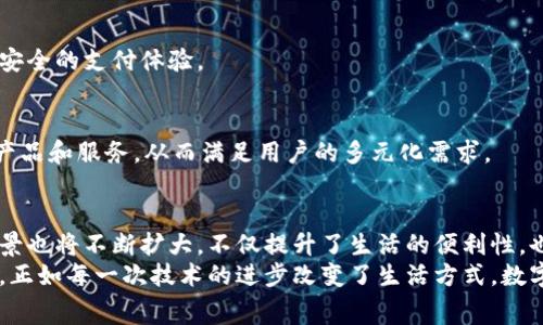   胶州数字钱包的消费革命：你不可错过的便利与挑战 / 

 guanjianci 胶州, 数字钱包, 便利消费 /guanjianci 

前言：数字时代的消费方式
在这个信息技术飞速发展的时代，数字钱包作为一种新兴的金融工具，正在改变着人们的消费习惯。尤其是在胶州这样一个朝气蓬勃的城市，数字钱包的普及为居民们的日常购物、生活服务带来了前所未有的便利。

数字钱包是什么？
数字钱包是通过手机应用或网站将用户的个人信息、支付信息等集中存储的一种电子支付工具。用户可以通过这款工具随时随地进行购物、转账和支付各种费用，而且无须携带实体钱包或现金。这种支付方式的兴起，能迅速完成交易，提高了效率。

胶州数字钱包的使用场景
在胶州，数字钱包的使用场景涵盖了日常生活的方方面面。以下列举了一些最受欢迎的使用场景：

h4餐饮支付/h4
在胶州，许多餐厅、快餐店、咖啡馆等都已接入了数字钱包支付。顾客在用餐后，只需通过扫描支付二维码或使用绑定的银行卡轻松付款，无需再排队等候找零。这种便捷的支付方式尤其受到年轻消费者和外卖族的喜爱。

h4超市与便利店/h4
从大型超市到小型便利店，越来越多的商家开始支持数字钱包支付。当顾客在结账时，他们只需出示手机，将其与收银员的设备对接，便能快速完成交易。对于赶时间的消费者来说，这样的便利不可小觑。

h4交通出行/h4
胶州的公共交通系统也在逐步迈向数字化，许多公交和出租车都允许乘客使用数字钱包支付车费。乘客无须担心零钱不足的问题，轻松搭乘交通工具，提升了出行的灵活性与便利性。

h4生活服务/h4
在胶州，随着生活服务行业的数字化改革，用户能够使用数字钱包支付医疗费用、物业费、学校费用等各种支出。对比传统的支付方式，数字钱包在这一过程中极大地简化了流程，为用户节省了时间和精力。

数字钱包带来的便利与挑战
尽管数字钱包在胶州的普及带来了巨大的便利，但也伴随着一些挑战。

h4便利/h4
数字钱包通过线上线下多种方式提高了支付的效率：用户无需提交过多的个人信息，可以快速完成交易。此外，数字钱包通常具备交易记录查询功能，用户可以轻松查看消费明细，有助于进行个人财务管理。

h4安全隐患/h4
数字钱包的普及固然带来了便捷，但也让一些人对其安全性产生了疑虑。网络诈骗、个人隐私泄露等问题时有发生，消费者在使用时需提高警惕，选择更安全的平台，确保其信息和资金的安全。

h4技术障碍/h4
虽然年轻人对数字钱包的适应性较强，但仍有一些老年人或技术能力较弱的用户可能会面临技术障碍。这使得数字钱包未必能够完全替代传统支付方式，尤其是在部分场景中。

如何选择适合自己的数字钱包
选择一款适合自己的数字钱包并非易事，用户可以从多个方面进行考虑：

h4功能多样性/h4
不同的数字钱包在功能上有很大的差异，例如，有的专注于支付，有的则涵盖了理财、保险等多种服务。用户需根据自己的需求选择合适的产品。

h4用户体验/h4
用户体验直接影响到使用的便捷性。一个界面友好、操作简单的数字钱包，势必能够提升用户的使用意愿。

h4安全性/h4
安全性是数字钱包选择中不可或缺的一部分，用户需查看不同钱包的安全措施，比如是否采用双重验证等保护机制，以降低财务风险。

未来展望：胶州数字钱包的发展趋势
展望未来，随着技术的不断进步，胶州的数字钱包市场将有更大的发展空间。以下是一些可能的趋势：

h4更广泛的普及/h4
预计未来会有更多的商家接入数字钱包支付，用户的使用习惯也将逐步向数字化转型。从年轻人到中老年群体，大家都将体验到数字钱包带来的方便与快捷。

h4技术创新/h4
随着区块链、人工智能等技术的发展，数字钱包的安全性和功能将得到进一步，用户将享受到更加便捷和安全的支付体验。

h4跨界合作/h4
未来，金融、零售、交通等不同领域的跨界合作将愈加频繁，数字钱包将与其他服务相结合，推出更丰富的产品和服务，从而满足用户的多元化需求。

结论：拥抱数字钱包消费新时代
对于胶州的居民来说，数字钱包已经成为日常生活中不可或缺的一部分。随着技术的不断进步，其应用场景也将不断扩大，不仅提升了生活的便利性，也为胶州的经济发展注入了新动能。当然，面对数字化带来的挑战，用户需保持警惕，保障自身的财务安全。
总而言之，胶州数字钱包不仅是资金流动的工具，更是时代潮流的象征，未来的我们将与此更加紧密相连。正如每一次技术的进步改变了生活方式，数字钱包无疑将是我们迎接未来消费方式的敲门砖，值得每一个人去尝试与探索。