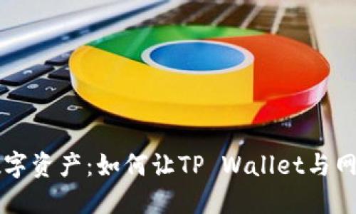 掌控你的数字资产：如何让TP Wallet与网站完美互动