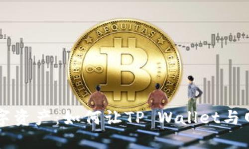 掌控你的数字资产：如何让TP Wallet与网站完美互动