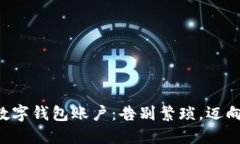 轻松创建你的TP数字钱包账户：告别繁琐，迈向数