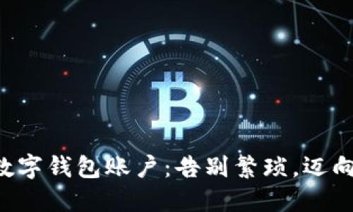 轻松创建你的TP数字钱包账户：告别繁琐，迈向数字资产新天地！
