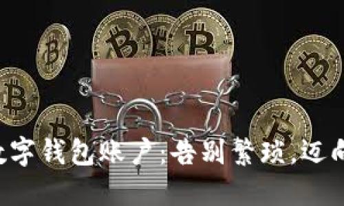 轻松创建你的TP数字钱包账户：告别繁琐，迈向数字资产新天地！