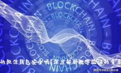 你的微信钱包安全吗？深度解析数字验证的重要