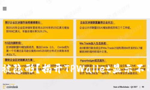 你的资产是否被隐形？揭开TPWallet显示不准的背后真相！