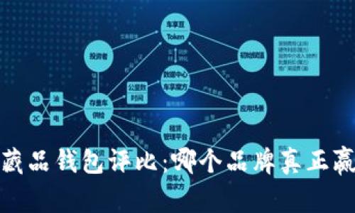 2023年数字藏品钱包评比：哪个品牌真正赢得用户信赖？