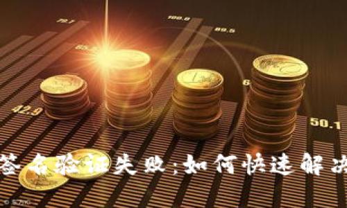 TPWallet签名验证失败：如何快速解决SIG错误？