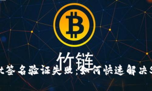 TPWallet签名验证失败：如何快速解决SIG错误？