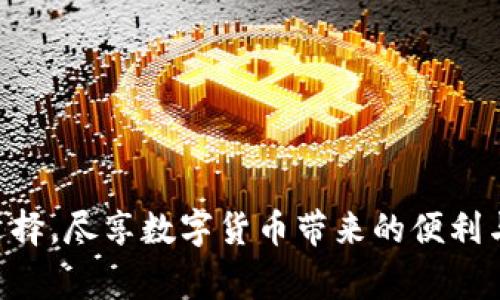   IM钱包与TPWallet：哪个手续费更高？ / 

 guanjianci IM钱包, TPWallet, 手续费比较 /guanjianci 

引言
在数字货币不断发展的今天，钱包的选择已经成为一个日益受到关注的话题。IM钱包和TPWallet是两款在加密货币社区中颇具人气的钱包，每款都有其独特的功能和特点。然而，选择一个合适的钱包，不仅仅要看它的功能丰富程度，还需要仔细考虑手续费的问题。手续费的高低直接影响用户的资金使用效率，尤其是在进行频繁交易的情况下，显得尤为重要。

IM钱包：用户体验与手续费结构
IM钱包，以其简洁的用户界面和强大的安全性吸引了大量用户。它支持多种加密货币，涵盖了一些主流币种以及小众币种，满足了不同用户的需求。然而，IM钱包的手续费结构如何呢？
首先，IM钱包的手续费一般是根据交易的类型（例如转账、兑换等）以及网络拥堵情况而有所波动。在正常情况下，用户的转账手续费相对较低，通常在0.1%到0.5%之间。不过，当网络流量较大时，手续费可能会上涨，尤其是在高峰时段。
另一点值得注意的是，IM钱包还提供了一定的手续费折扣，对于长期用户或持有特定代币的用户，可以享受额外的手续费减免。这在一定程度上提升了用户的交易意愿，尤其是对那些频繁进行交易的投资者而言。

TPWallet：灵活性与手续费分析
TPWallet是另一款值得关注的数字资产钱包，它的最大特点在于其多链支持能力，使得用户可以在一个平台上管理多种类型的资产。无论是以太坊、比特币，还是其他链上的资产，TPWallet都能方便地进行处理。
在手续费方面，TPWallet采取了透明的定价策略，用户在进行交易时能够清楚地看到手续费的具体金额。在正常情况下，TPWallet的交易费用保持在0.2%左右，这在一定程度上优于IM钱包的最高手续费。然而，同样地，TPWallet的手续费也会受到链上拥堵情况的影响。
不过，TPWallet的一大优势在于它为用户提供了一些灵活的选择。例如，在非高峰时段，用户可以选择较低的手续费进行交易。这样一来，用户能够更好地控制自己的交易成本，提高资金的使用效率。

手续费比较：IM钱包 vs TPWallet
在比较IM钱包与TPWallet的手续费时，我们可以发现，虽然两款钱包的基本手续费相差不大，但不同的用户场景可能会影响最终的选择。如果你是一个高频交易者，频繁进行操作，IM钱包的手续费折扣或许能为你节省一笔费用。而如果你倾向于长时间持有不同种类的资产，且偶尔进行交易，TPWallet的透明费用结构和灵活选择可能更为合适。

选择合适钱包的其他因素
当然，手续费只是选择钱包的一个维度。在选择钱包时，用户还应关注以下几点：
ul
    listrong安全性：/strong钱包的安全性是最重要的因素之一。用户应选择有良好声誉和安全功能的钱包，确保自己的数字资产不会面临风险。/li
    listrong用户体验：/strong使用体验也是一个关键考量，尤其是对于新手用户，简单易用的钱包能够大幅降低学习成本。/li
    listrong功能多样性：/strong除了基本的转账和存储功能，许多用户希望钱包能够支持更多的金融服务，例如质押、借贷等。/li
/ul

结论
在IM钱包和TPWallet的手续费比较中，可以看到两者各有优劣。IM钱包在手续费折扣上具有一定的优势，适合于频繁交易的用户；而TPWallet则凭借其透明的手续费政策和灵活的选择更能满足多样化的交易需求。最终，选择哪个钱包还需根据个人的交易习惯和需求来决定。希望本文能够为你在选择钱包时提供帮助，让你在数字货币的世界中行得更顺畅。 

附录：选择数字钱包的实用提示
作为补充，下面是一些实际操作中可以参考的建议：
ul
    li在使用前，请务必详细阅读钱包的用户协议和手续费政策，确保自己充分了解所有条款。/li
    li可以尝试小额交易，测试钱包的交易速度和手续费，确保符合自己的要求。/li
    li关注钱包的社区讨论或评价，了解其他用户的体验和反馈，有助于做出更明智的选择。/li
/ul

结束语
在瞬息万变的数字货币市场中，选择合适的钱包不仅有助于降低交易成本，更是保障资产安全的重要一环。希望你能根据自己的交易需求和资金状况，做出最优的选择，尽享数字货币带来的便利与乐趣。
