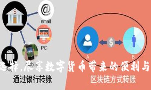   IM钱包与TPWallet：哪个手续费更高？ / 

 guanjianci IM钱包, TPWallet, 手续费比较 /guanjianci 

引言
在数字货币不断发展的今天，钱包的选择已经成为一个日益受到关注的话题。IM钱包和TPWallet是两款在加密货币社区中颇具人气的钱包，每款都有其独特的功能和特点。然而，选择一个合适的钱包，不仅仅要看它的功能丰富程度，还需要仔细考虑手续费的问题。手续费的高低直接影响用户的资金使用效率，尤其是在进行频繁交易的情况下，显得尤为重要。

IM钱包：用户体验与手续费结构
IM钱包，以其简洁的用户界面和强大的安全性吸引了大量用户。它支持多种加密货币，涵盖了一些主流币种以及小众币种，满足了不同用户的需求。然而，IM钱包的手续费结构如何呢？
首先，IM钱包的手续费一般是根据交易的类型（例如转账、兑换等）以及网络拥堵情况而有所波动。在正常情况下，用户的转账手续费相对较低，通常在0.1%到0.5%之间。不过，当网络流量较大时，手续费可能会上涨，尤其是在高峰时段。
另一点值得注意的是，IM钱包还提供了一定的手续费折扣，对于长期用户或持有特定代币的用户，可以享受额外的手续费减免。这在一定程度上提升了用户的交易意愿，尤其是对那些频繁进行交易的投资者而言。

TPWallet：灵活性与手续费分析
TPWallet是另一款值得关注的数字资产钱包，它的最大特点在于其多链支持能力，使得用户可以在一个平台上管理多种类型的资产。无论是以太坊、比特币，还是其他链上的资产，TPWallet都能方便地进行处理。
在手续费方面，TPWallet采取了透明的定价策略，用户在进行交易时能够清楚地看到手续费的具体金额。在正常情况下，TPWallet的交易费用保持在0.2%左右，这在一定程度上优于IM钱包的最高手续费。然而，同样地，TPWallet的手续费也会受到链上拥堵情况的影响。
不过，TPWallet的一大优势在于它为用户提供了一些灵活的选择。例如，在非高峰时段，用户可以选择较低的手续费进行交易。这样一来，用户能够更好地控制自己的交易成本，提高资金的使用效率。

手续费比较：IM钱包 vs TPWallet
在比较IM钱包与TPWallet的手续费时，我们可以发现，虽然两款钱包的基本手续费相差不大，但不同的用户场景可能会影响最终的选择。如果你是一个高频交易者，频繁进行操作，IM钱包的手续费折扣或许能为你节省一笔费用。而如果你倾向于长时间持有不同种类的资产，且偶尔进行交易，TPWallet的透明费用结构和灵活选择可能更为合适。

选择合适钱包的其他因素
当然，手续费只是选择钱包的一个维度。在选择钱包时，用户还应关注以下几点：
ul
    listrong安全性：/strong钱包的安全性是最重要的因素之一。用户应选择有良好声誉和安全功能的钱包，确保自己的数字资产不会面临风险。/li
    listrong用户体验：/strong使用体验也是一个关键考量，尤其是对于新手用户，简单易用的钱包能够大幅降低学习成本。/li
    listrong功能多样性：/strong除了基本的转账和存储功能，许多用户希望钱包能够支持更多的金融服务，例如质押、借贷等。/li
/ul

结论
在IM钱包和TPWallet的手续费比较中，可以看到两者各有优劣。IM钱包在手续费折扣上具有一定的优势，适合于频繁交易的用户；而TPWallet则凭借其透明的手续费政策和灵活的选择更能满足多样化的交易需求。最终，选择哪个钱包还需根据个人的交易习惯和需求来决定。希望本文能够为你在选择钱包时提供帮助，让你在数字货币的世界中行得更顺畅。 

附录：选择数字钱包的实用提示
作为补充，下面是一些实际操作中可以参考的建议：
ul
    li在使用前，请务必详细阅读钱包的用户协议和手续费政策，确保自己充分了解所有条款。/li
    li可以尝试小额交易，测试钱包的交易速度和手续费，确保符合自己的要求。/li
    li关注钱包的社区讨论或评价，了解其他用户的体验和反馈，有助于做出更明智的选择。/li
/ul

结束语
在瞬息万变的数字货币市场中，选择合适的钱包不仅有助于降低交易成本，更是保障资产安全的重要一环。希望你能根据自己的交易需求和资金状况，做出最优的选择，尽享数字货币带来的便利与乐趣。