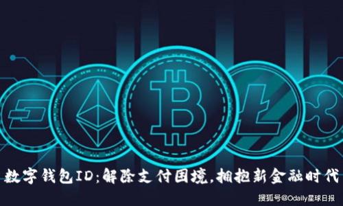 数字钱包ID：解除支付困境，拥抱新金融时代