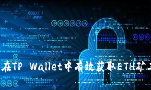 如何在TP Wallet中有效获取ETH矿工费？