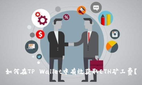 如何在TP Wallet中有效获取ETH矿工费？