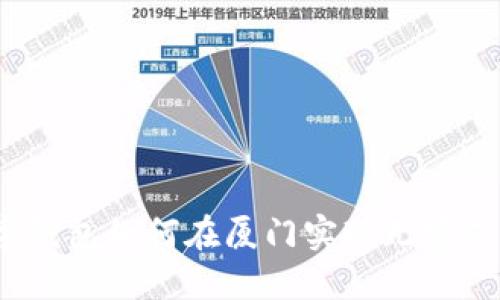 数字钱包如何在厦门实现无缝支付？