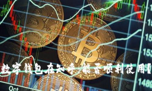 数字钱包在知乎：能否顺利使用？