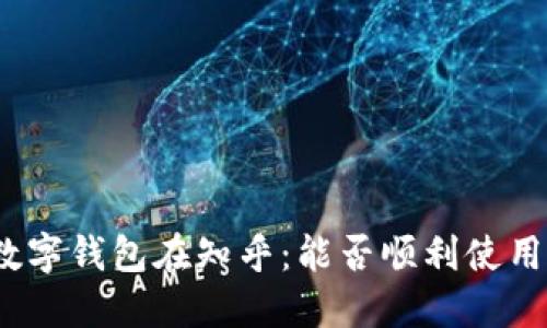 数字钱包在知乎：能否顺利使用？