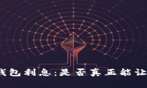 数字人民币钱包利息：是否真正能让你的钱增值？