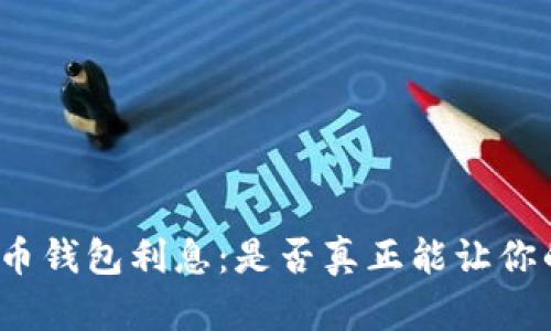 数字人民币钱包利息：是否真正能让你的钱增值？