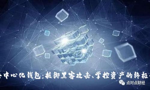 TP去中心化钱包：抵御黑客攻击、掌控资产的终极武器