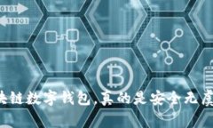 区块链数字钱包，真的是安全无虞吗？