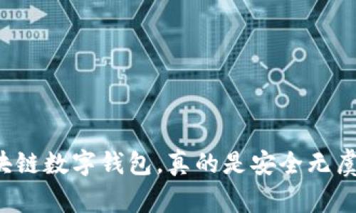 区块链数字钱包，真的是安全无虞吗？
