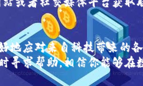   TPWalletApp消失了？别担心，这里有解决方案！ / 
 guanjianci TPWallet, 手机应用, 解决问题 /guanjianci 

引言：不速之客——应用消失的烦恼
现代生活中，手机已经成为我们不可或缺的伙伴，各种应用程序帮助我们处理事务、连接朋友，甚至管理资金。然而，当我们熟悉的TPWalletApp突然在手机上消失时，心中的不安和困惑难以避免。这种突发情况不仅让我们感到困扰，也可能影响到我们的日常生活与交易活动。无论是因为误删、系统更新还是其他原因，接下来我们将提供详细的解决方案，帮助你重新找回这个宝贵的应用。

一、TPWalletApp消失的常见原因
在探讨解决方案之前，我们首先需要搞清楚TPWalletApp消失的可能原因。这有助于我们对症下药，快速找到解决问题的方法。
ul
    listrong误删：/strong很多时候，我们在清理手机内存或删除不常用的应用时，可能会不小心把TPWalletApp给删掉了。/li
    listrong更新问题：/strong手机系统升级或应用程序自身更新，有可能导致应用暂时无法使用或消失。/li
    listrong存储空间不足：/strong若手机的存储空间过低，系统可能会自动隐藏一些应用程序，尤其是较大的应用。/li
    listrong设置问题：/strong某些设置如隐藏应用、家长控制等，可能会让你觉得TPWalletApp消失了。/li
/ul

二、第一步：检查应用是否被移除
在开始复杂的解决方案之前，首先确认TPWalletApp是否真的被移除。你可以尝试以下几种方法：
ul
    listrong检查主屏幕：/strong滑动查看所有页面，确认TPWalletApp不在任何一个页面上。/li
    listrong查看应用列表：/strong进入手机的“设置”，找到“应用程序”或者“应用管理”，在这里查看是否能找到TPWalletApp。/li
    listrong使用搜索功能：/strong在手机主界面上使用搜索功能，输入“TPWallet”看是否能找到该应用。/li
/ul

三、第二步：恢复TPWalletApp的安装
如果确认TPWalletApp确实被删除，爸妈们别担心，恢复它的安装其实很简单！以下是几个具体步骤：
ul
    listrong前往应用商店：/strong打开你手机的应用商店（如App Store或Google Play），搜索“TPWallet”。如果已经被删除，它应该能在搜索结果中找到。/li
    listrong重新下载：/strong在找到TPWalletApp后，点击下载或安装按钮，按照指示进行操作，应用将会被重新安装到你的手机上。/li
    listrong检查权限设置：/strong安装完成后，确保给予TPWallet所需的所有权限，以便它能正常运行。/li
/ul

四、第三步：解决存储空间不足的问题
如果你的手机存储空间不足，可能也会导致TPWalletApp不显示。此时，可以通过清理存储空间来解决这个问题。以下是几种有效的方法：
ul
    listrong删除不常用的应用：/strong查看手机上安装的应用，删除一些不常用或不必要的应用，以释放空间。/li
    listrong清理缓存：/strong进入“设置”中找到“存储”，选择“缓存数据”进行清理，这样可以释放一些占用空间。/li
    listrong备份照片和文件：/strong定期将手机中的照片、视频备份到云存储或计算机上，这不仅能释放空间，还能保护重要数据。/li
/ul

五、第四步：调整设置以防止应用隐藏
有时候，TPWalletApp会因特定设置而变得不易察觉。例如，设置了应用的隐藏功能或者家长控制。以下是如何检查和更改相关设置的步骤：
ul
    listrong检查隐藏应用：/strong某些手机品牌在安全区域提供隐藏应用的选项，确保该功能没有将TPWalletApp隐藏。/li
    listrong家长控制设置：/strong如果你设定了家长控制功能，请确保TPWallet被允许访问，或者暂时关闭此功能。/li
/ul

六、第五步：联系客户支持
如果以上步骤都无法找回TPWalletApp，或是应用的行为有异常，建议直接联系TPWallet的客户支持。他们具有专业的技术团队，可以提供进一步的帮助。你可以通过他们的官方网站或者社交媒体平台获取联系信息。

七、结束语：科技时代的困扰与应对
无论是TPWalletApp消失的问题，还是其他科技设备带来的烦恼，我们都要学会调整心态。现代科技虽然方便，却也时常带来挑战。增强自己的使用技能，灵活运用各类工具，才能更好地应对来自科技带来的各种问题。
如同面对生活中的各种挑战，我们都要保持一份镇定和从容。希望通过以上的指南，能够帮助你成功找回TPWalletApp，让你的手机再次焕发生机。如有任何问题或疑虑，别犹豫，及时寻求帮助，相信你能够在数字世界中如鱼得水！