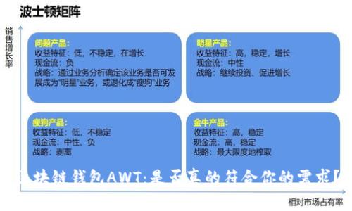 区块链钱包AWT：是否真的符合你的需求？