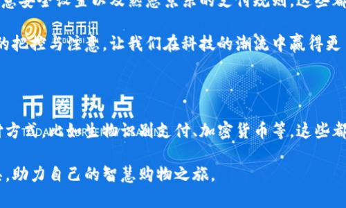 数字钱包为何在京东支付时屡屡受阻？

数字钱包, 京东, 在线支付/guanjianci

引言：数字时代的支付困境

随着科技的飞速发展，数字钱包成为了现代人生活中不可或缺的一部分，便捷的支付方式让我们几乎无需携带现金。然而，很多用户在京东等电商平台使用数字钱包支付时，却常常面临着各种障碍，这究竟是为何呢？在接下来的部分，我们将深度剖析这个问题，帮助用户更好地理解数字钱包与京东支付之间的那些“隐秘角落”。

一、支付方式的选择和兼容性问题

首先，我们需要关注的是支付方式的选择及其兼容性。并不是所有的数字钱包都与京东兼容。在当前的支付市场中，各大平台和钱包都有自己的合作伙伴和政策限制。比如，有些数字钱包可能没有与京东达成有效的支付协议，导致用户在结算时无法使用。

另外，京东虽然支持多种支付方式，但并非所有的数字钱包都能被接受。在这一点上，用户在选择钱包时，应确保所用的钱包在京东的支付选项中。如果不确定，可以在付款前提前进行查证。

二、账户状态和资金问题

除了兼容性之外，账户状态也是一个值得关注的关键因素。用户在支付时，往往会忽视自己数字钱包的账户状态。如果账户余额不足，或者用户的账户尚未完成实名注册，或者因操作不当导致账户被冻结，这些都将影响支付的顺利进行。

因此，在选择使用数字钱包支付之前，请务必确认账号的资金足够，并确保所有的身份验证信息都已完善。这一点在大型购物平台上尤为关键，避免因为小失误而错过某些心仪商品的购买机会。

三、网络连接的稳定性

在数字支付的过程中，网络连接的稳定性也是一个重要因素。很多用户在使用数字钱包支付时，可能会遭遇网络延迟或者连接中断的问题。这不仅会导致支付失败，也可能会造成用户多次尝试支付，增加操作的复杂度和时间成本。

在进行支付前，用户应确保网络连接良好。无论是使用Wi-Fi还是移动数据，畅通的网络连接能有效提高支付成功率，减少不必要的麻烦。

四、数字钱包的安全设置

如今，各类数字钱包在安全性方面都有着严格的设置，诸如双重验证和密码保护等，虽然这些设置提升了安全性，但有时也会成为支付过程的障碍。例如，如果用户在支付时需要输入一次性验证码，但没有及时收到短信，就可能导致支付个失败。

为了避免这种情况，用户应该确保护有能够接收验证码的手机，且在支付时保持手机信号良好。此外，定期检查钱包的安全设置，确保没有误操作导致支付异常，也是明智之举。

五、京东平台的特殊规则

不少电商平台都有自己的一套操作规则，而京东亦是如此。有时，用户在京东上购物时支付遭遇的问题，可能是因为平台设置的某些限制。例如，部分商品只允许使用特定的支付方式，而数字钱包可能并不在其中。

在这种情况下，用户需要特别注意京东在商品购买时提供的支付选项说明。购物前的细心检查，能够有效防止支付过程中因规则不熟悉而导致的困扰，为购物体验增添便利。

六、客服及其帮助

当用户在使用数字钱包支付京东时遇到难题，不妨借助售后客服的力量。如今，大多数电商平台都配备了专业的客服团队，能够提供针对性的问题解决方案。通过与客服的沟通，用户可以及时找到问题的关键所在。

在联系客户服务时，用户需要清楚表达自己的问题，并提供必要的信息，如PayPal或微信钱包等应用的版本号等。这可以帮助客服快速定位问题，给出有效建议，从而加快问题解决的速度。

七、总结：如何有效利用数字钱包在京东购物

数字钱包为我们的购物带来了极大的便利，但在使用过程中，问题也不可避免。了解支付的兼容性、保持账户状态正常、确保网络连接畅通、注意安全设置以及熟悉京东的支付规则，这些都是用户在使用数字钱包时应注意的事项。

在今后的购物中，希望用户能够灵活运用这些建议，顺利进行线上支付，享受数字时代的便捷购物体验。每一次成功的支付背后，都是对细节的把控与注意，让我们在科技的潮流中赢得更多的自由与主动。

八、后续思考：数字钱包与未来支付的演变

数字钱包的应用在未来将继续扩展，随着技术的不断更新，支付方式的安全性和便利性会进一步增强。未来，我们有可能见证更多创新的支付方式，比如生物识别支付、加密货币等，这些都将使我们的交易变得更加安全与便捷。

在这场革命中，用户的反馈与体验将是推动数字钱包发展的关键。希望大家在未来的购物中，保持对支付方式的关注与探索，利用好这些工具，助力自己的智慧购物之旅。