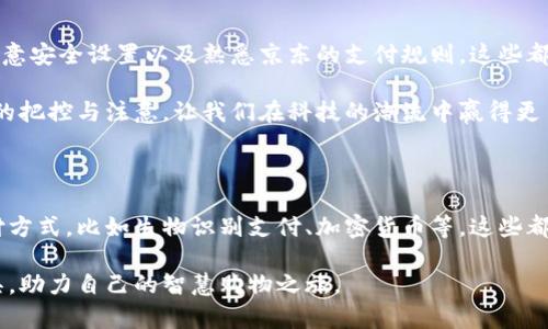 数字钱包为何在京东支付时屡屡受阻？

数字钱包, 京东, 在线支付/guanjianci

引言：数字时代的支付困境

随着科技的飞速发展，数字钱包成为了现代人生活中不可或缺的一部分，便捷的支付方式让我们几乎无需携带现金。然而，很多用户在京东等电商平台使用数字钱包支付时，却常常面临着各种障碍，这究竟是为何呢？在接下来的部分，我们将深度剖析这个问题，帮助用户更好地理解数字钱包与京东支付之间的那些“隐秘角落”。

一、支付方式的选择和兼容性问题

首先，我们需要关注的是支付方式的选择及其兼容性。并不是所有的数字钱包都与京东兼容。在当前的支付市场中，各大平台和钱包都有自己的合作伙伴和政策限制。比如，有些数字钱包可能没有与京东达成有效的支付协议，导致用户在结算时无法使用。

另外，京东虽然支持多种支付方式，但并非所有的数字钱包都能被接受。在这一点上，用户在选择钱包时，应确保所用的钱包在京东的支付选项中。如果不确定，可以在付款前提前进行查证。

二、账户状态和资金问题

除了兼容性之外，账户状态也是一个值得关注的关键因素。用户在支付时，往往会忽视自己数字钱包的账户状态。如果账户余额不足，或者用户的账户尚未完成实名注册，或者因操作不当导致账户被冻结，这些都将影响支付的顺利进行。

因此，在选择使用数字钱包支付之前，请务必确认账号的资金足够，并确保所有的身份验证信息都已完善。这一点在大型购物平台上尤为关键，避免因为小失误而错过某些心仪商品的购买机会。

三、网络连接的稳定性

在数字支付的过程中，网络连接的稳定性也是一个重要因素。很多用户在使用数字钱包支付时，可能会遭遇网络延迟或者连接中断的问题。这不仅会导致支付失败，也可能会造成用户多次尝试支付，增加操作的复杂度和时间成本。

在进行支付前，用户应确保网络连接良好。无论是使用Wi-Fi还是移动数据，畅通的网络连接能有效提高支付成功率，减少不必要的麻烦。

四、数字钱包的安全设置

如今，各类数字钱包在安全性方面都有着严格的设置，诸如双重验证和密码保护等，虽然这些设置提升了安全性，但有时也会成为支付过程的障碍。例如，如果用户在支付时需要输入一次性验证码，但没有及时收到短信，就可能导致支付个失败。

为了避免这种情况，用户应该确保护有能够接收验证码的手机，且在支付时保持手机信号良好。此外，定期检查钱包的安全设置，确保没有误操作导致支付异常，也是明智之举。

五、京东平台的特殊规则

不少电商平台都有自己的一套操作规则，而京东亦是如此。有时，用户在京东上购物时支付遭遇的问题，可能是因为平台设置的某些限制。例如，部分商品只允许使用特定的支付方式，而数字钱包可能并不在其中。

在这种情况下，用户需要特别注意京东在商品购买时提供的支付选项说明。购物前的细心检查，能够有效防止支付过程中因规则不熟悉而导致的困扰，为购物体验增添便利。

六、客服及其帮助

当用户在使用数字钱包支付京东时遇到难题，不妨借助售后客服的力量。如今，大多数电商平台都配备了专业的客服团队，能够提供针对性的问题解决方案。通过与客服的沟通，用户可以及时找到问题的关键所在。

在联系客户服务时，用户需要清楚表达自己的问题，并提供必要的信息，如PayPal或微信钱包等应用的版本号等。这可以帮助客服快速定位问题，给出有效建议，从而加快问题解决的速度。

七、总结：如何有效利用数字钱包在京东购物

数字钱包为我们的购物带来了极大的便利，但在使用过程中，问题也不可避免。了解支付的兼容性、保持账户状态正常、确保网络连接畅通、注意安全设置以及熟悉京东的支付规则，这些都是用户在使用数字钱包时应注意的事项。

在今后的购物中，希望用户能够灵活运用这些建议，顺利进行线上支付，享受数字时代的便捷购物体验。每一次成功的支付背后，都是对细节的把控与注意，让我们在科技的潮流中赢得更多的自由与主动。

八、后续思考：数字钱包与未来支付的演变

数字钱包的应用在未来将继续扩展，随着技术的不断更新，支付方式的安全性和便利性会进一步增强。未来，我们有可能见证更多创新的支付方式，比如生物识别支付、加密货币等，这些都将使我们的交易变得更加安全与便捷。

在这场革命中，用户的反馈与体验将是推动数字钱包发展的关键。希望大家在未来的购物中，保持对支付方式的关注与探索，利用好这些工具，助力自己的智慧购物之旅。