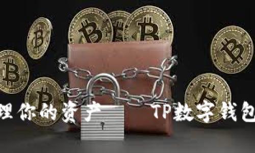 告别繁琐，轻松管理你的资产——TP数字钱包安卓app下载指南