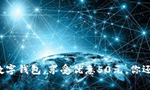 医保缴费数字钱包，享受优惠50元，你还在等什么？