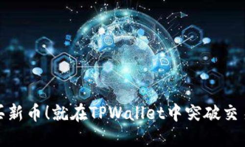 轻松买新币！就在TPWallet中突破交易困境