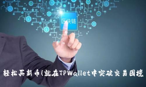 轻松买新币！就在TPWallet中突破交易困境